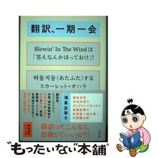 【中古】 翻訳、一期一会/左右社/鴻巣友季子(人文/社会)