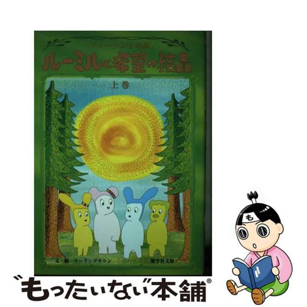 【中古】 ルーミルと希望の結晶 フォーランドの森 上巻/奨学社/リーフ・ブラウン エンタメ/ホビーの本(絵本/児童書)の商品写真