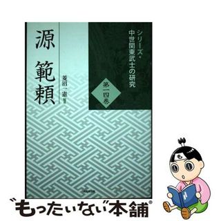 【中古】 源範頼/戎光祥出版/菱沼一憲(人文/社会)