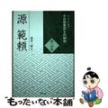 【中古】 源範頼/戎光祥出版/菱沼一憲