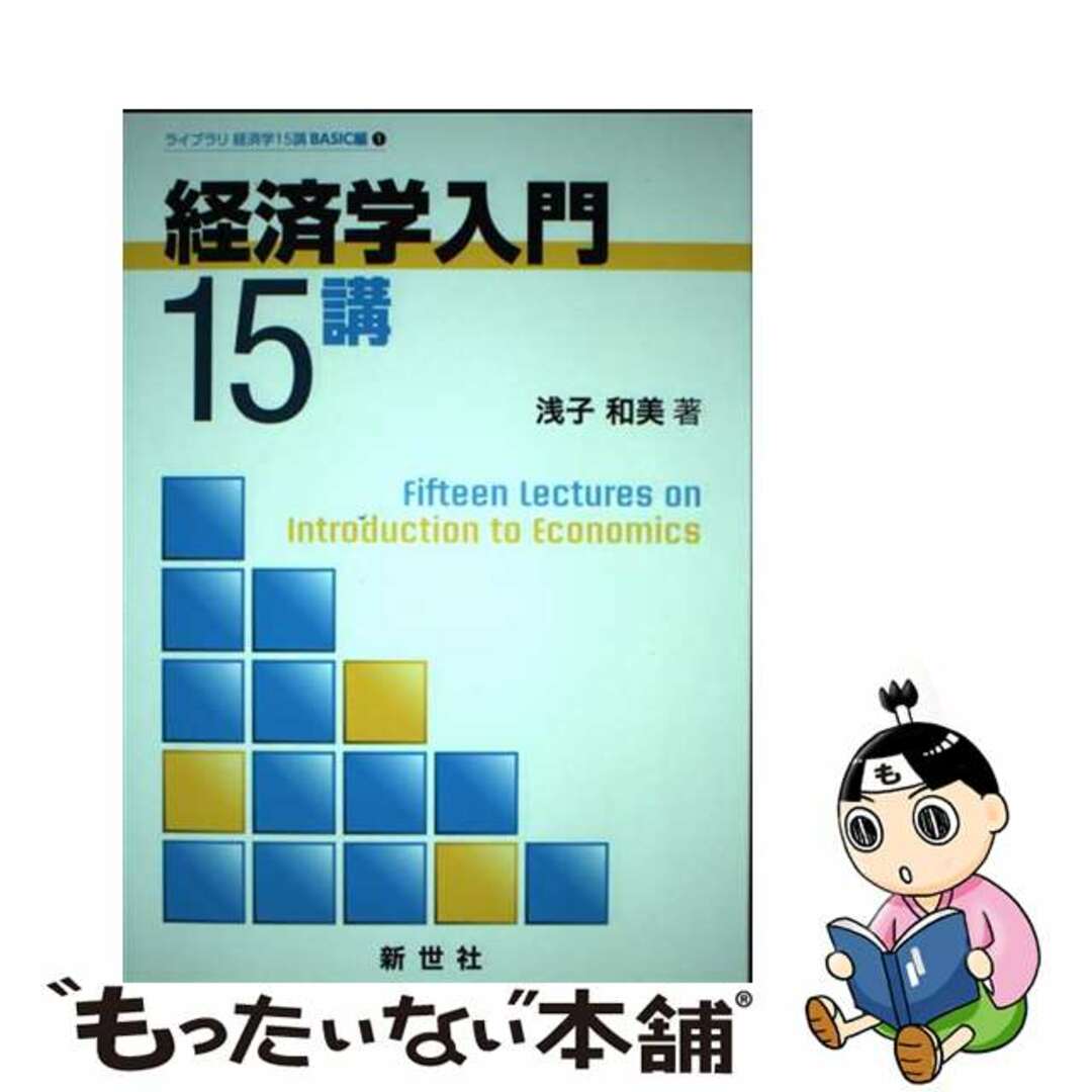 【中古】 経済学入門１５講/新世社（渋谷区）/浅子和美 エンタメ/ホビーの本(ビジネス/経済)の商品写真