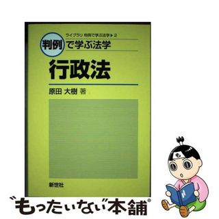 【中古】 判例で学ぶ法学　行政法/新世社（渋谷区）/原田大樹(人文/社会)