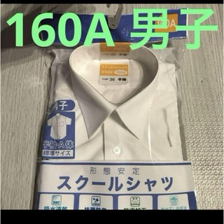 新品　スクールシャツ　160 　半袖　男の子　学生　形態安定(シャツ)