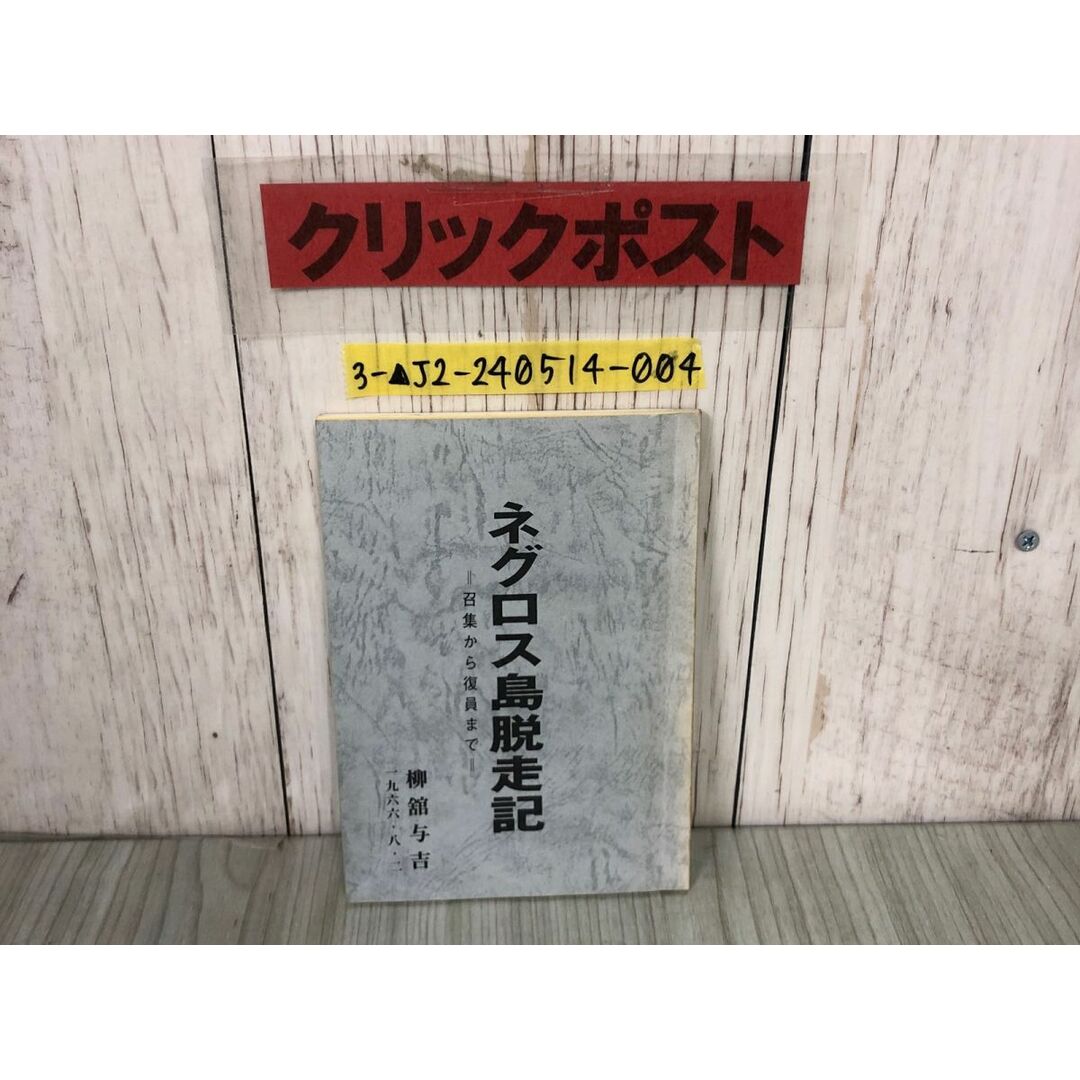 3-▲ネグロス島脱走記 召集から復員まで 柳舘与吉 1966年8月2日 昭和41年 岩手 弘前東部60部隊 フィリピン 太平洋戦争 エンタメ/ホビーの本(ノンフィクション/教養)の商品写真