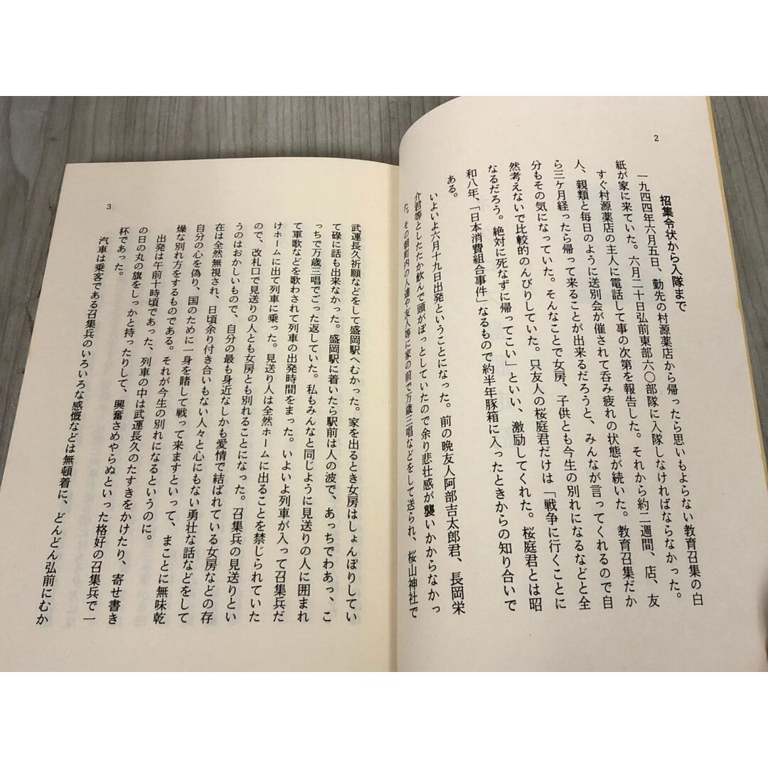 3-▲ネグロス島脱走記 召集から復員まで 柳舘与吉 1966年8月2日 昭和41年 岩手 弘前東部60部隊 フィリピン 太平洋戦争 エンタメ/ホビーの本(ノンフィクション/教養)の商品写真