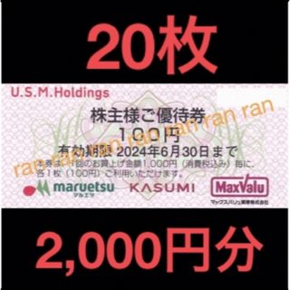 ✴️USMH ユナイテッドスーパー マルエツ カスミ 株主優待券 2,000円分