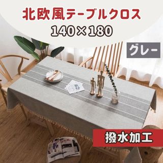 【新品】テーブルクロス 北欧風 140×180 撥水加工 防水 グ レー (テーブル用品)