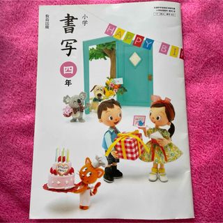 小学 書写 4年 書道 習字 小4 教育出版 小学生 小学校(語学/参考書)