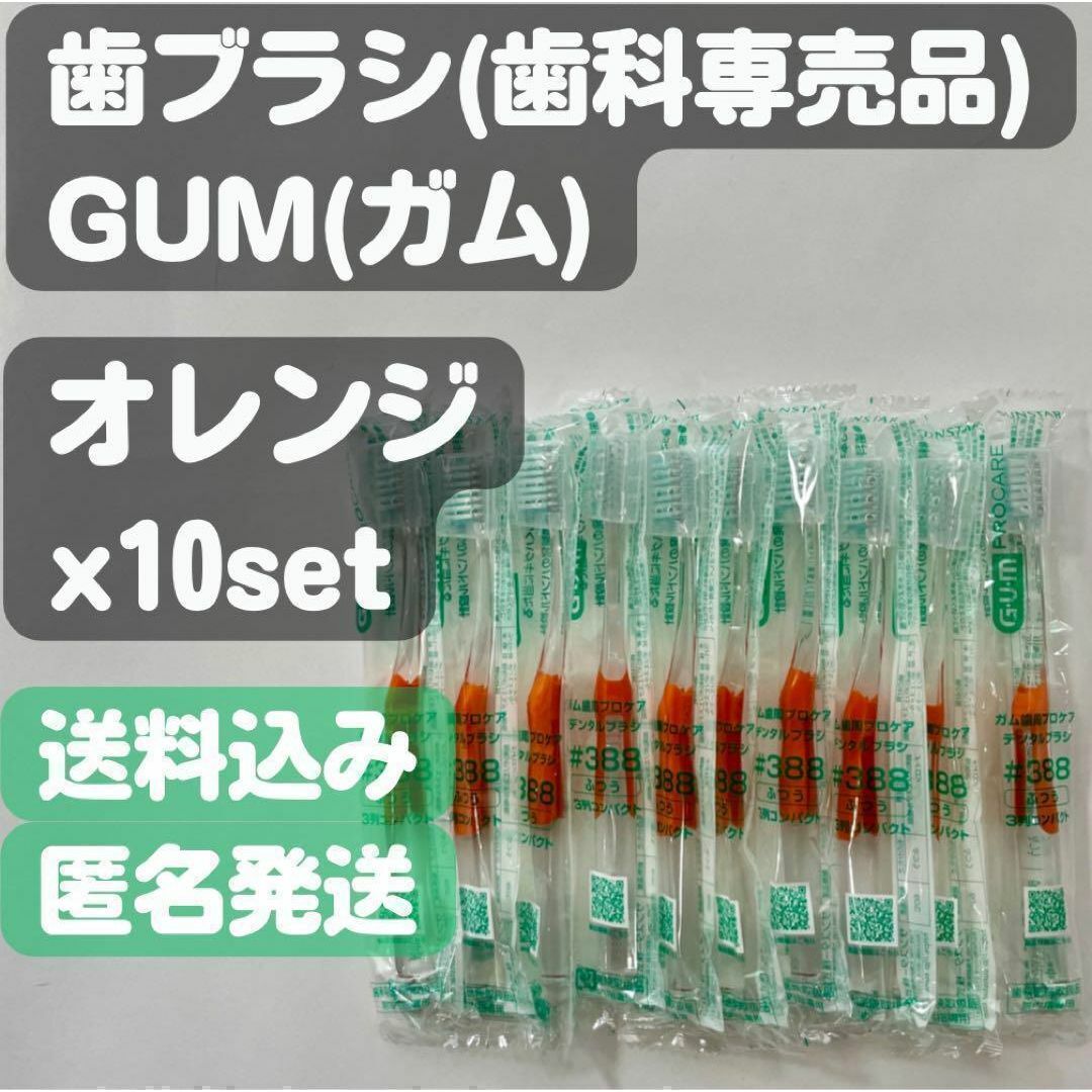 SUNSTAR(サンスター)の【ガム(GUM)】#388(オレンジ)キャップ付歯ブラシ 歯科専売品x10set コスメ/美容のオーラルケア(歯ブラシ/デンタルフロス)の商品写真