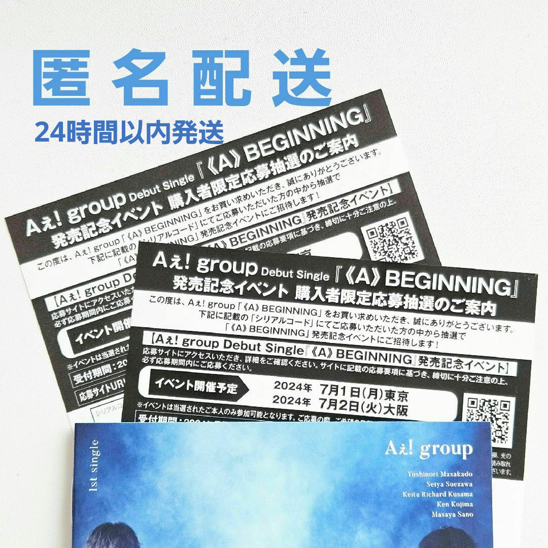 Aぇ! group【《A》BEGINNING 応募用シリアルコード 2枚】 エンタメ/ホビーのタレントグッズ(アイドルグッズ)の商品写真