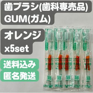 サンスター(SUNSTAR)の【ガム(GUM)】#388(オレンジ)キャップ付歯ブラシ 歯科専売品x5set(歯ブラシ/デンタルフロス)