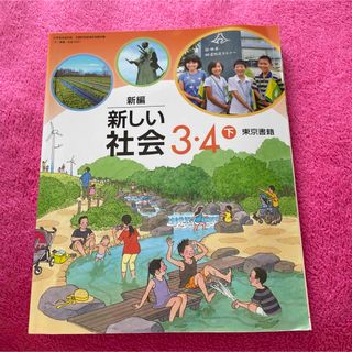 新しい社会3.4下　新編 東京書籍　小学生教科書(語学/参考書)