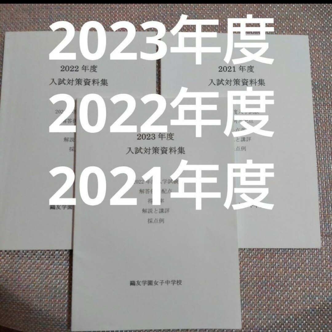 鷗友（鴎友）学園女子中学校　入試対策資料集　2021年度2022年度2023年度 エンタメ/ホビーの本(語学/参考書)の商品写真