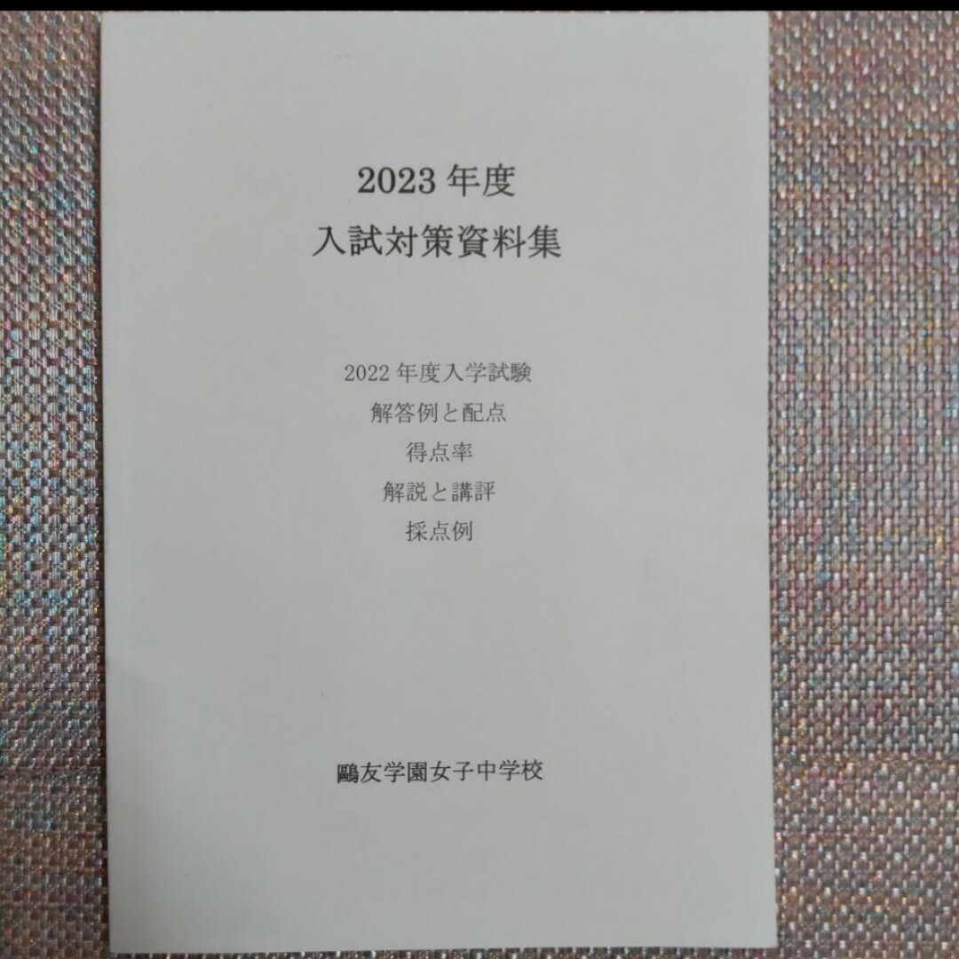 鷗友（鴎友）学園女子中学校　入試対策資料集　2021年度2022年度2023年度 エンタメ/ホビーの本(語学/参考書)の商品写真