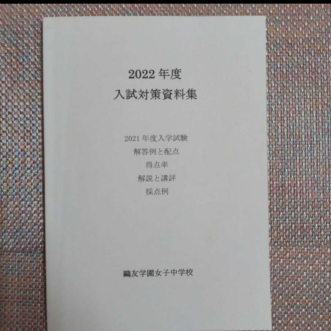 鷗友（鴎友）学園女子中学校　入試対策資料集　2021年度2022年度2023年度 エンタメ/ホビーの本(語学/参考書)の商品写真