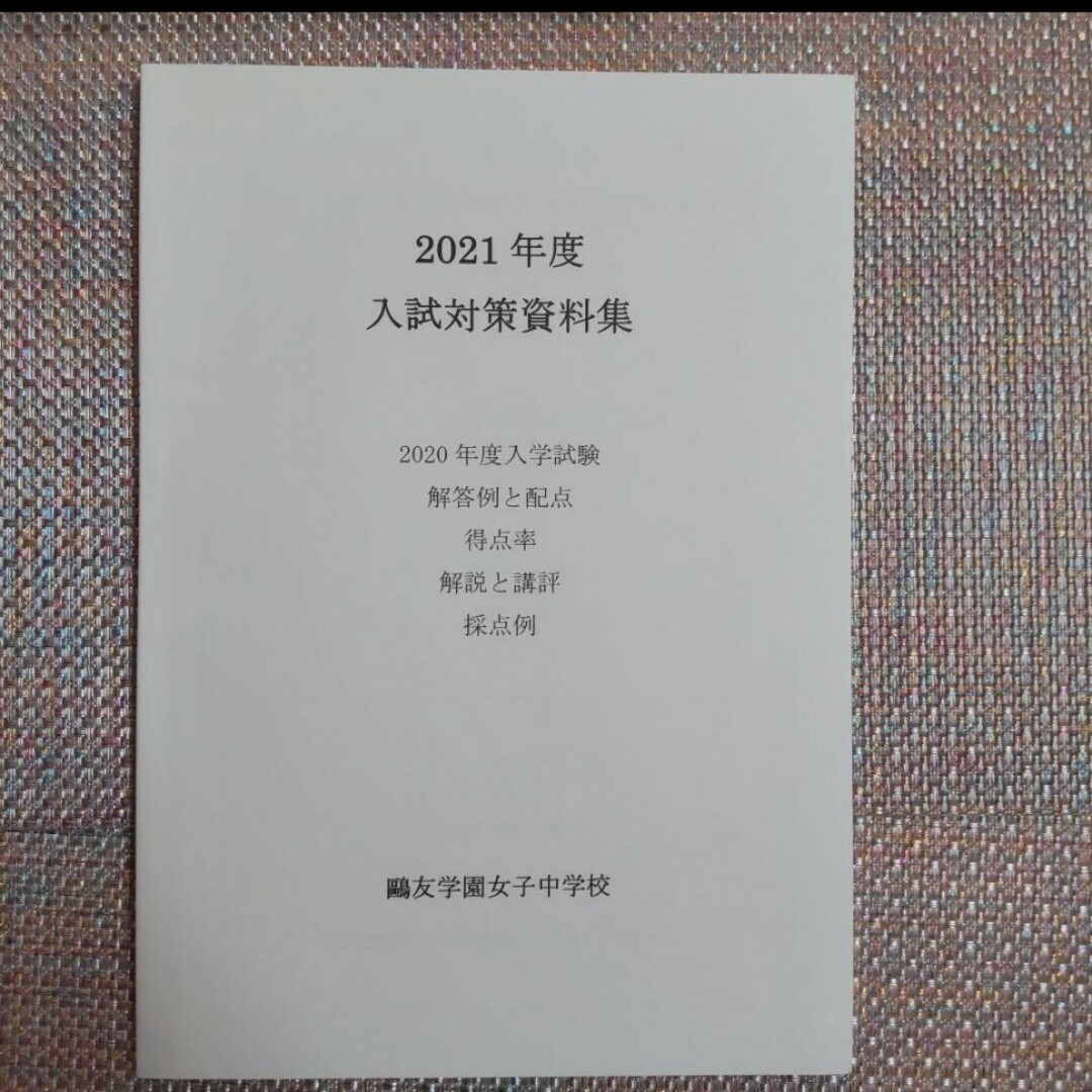 鷗友（鴎友）学園女子中学校　入試対策資料集　2021年度2022年度2023年度 エンタメ/ホビーの本(語学/参考書)の商品写真