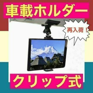 車載ホルダー タブレット スマホ スタンド クリップ式