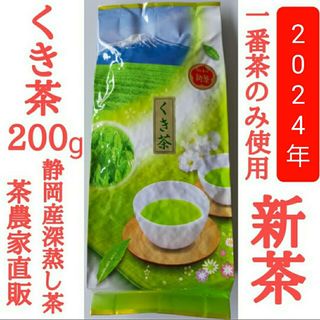 新茶できました！ くき茶　茎茶(静岡産深蒸し茶)　上質な一番茶のみ使用(茶)