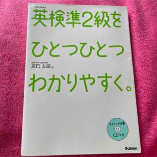 英検準2級をひとつひとつわかりやすく。 : 文部科学省後援(語学/参考書)