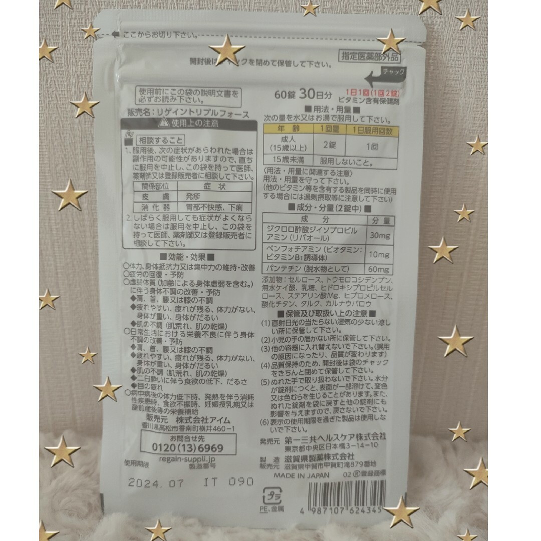 リゲイン トリプルフォース 60錠入り 30日分 食品/飲料/酒の健康食品(その他)の商品写真