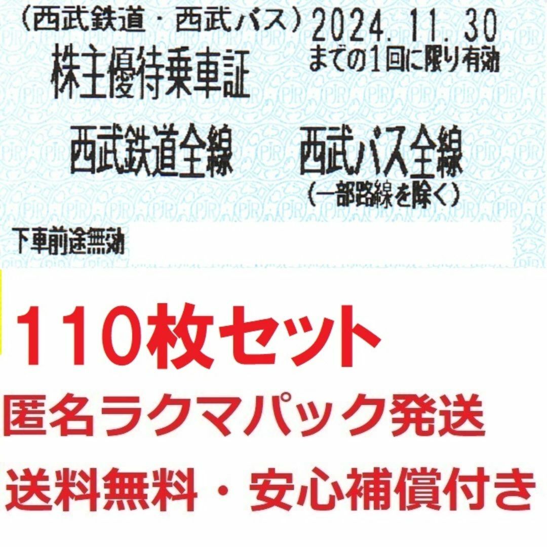 西武株主優待乗車証お得な110枚★最新★最終出品★匿名発送補償付き チケットの乗車券/交通券(鉄道乗車券)の商品写真