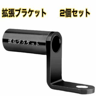 拡張ブラケット二個 スマホ ホルダー バイク用 ハンドル  クランプバー(パーツ)