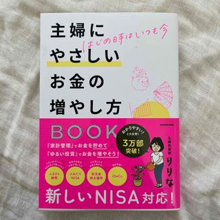 はじめ時はいつも今　主婦にやさしいお金の増やし方ＢＯＯＫ(ビジネス/経済)