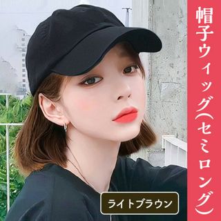 セミロング ストレート 帽子 ウィッグ ブラウン(ロングストレート)