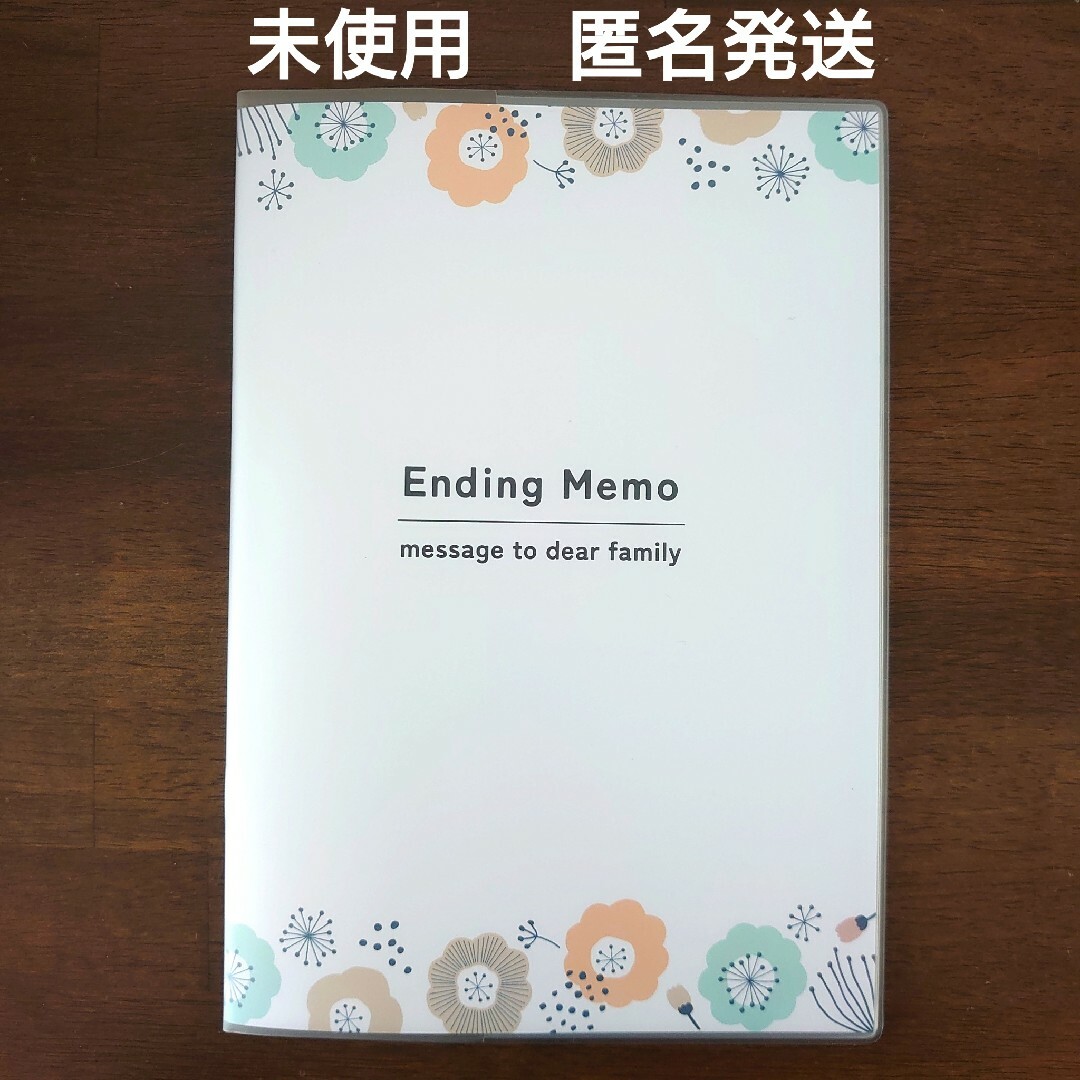 【未使用】 Ending Memo エンディングメモ エンディングノート 終活 インテリア/住まい/日用品の文房具(ノート/メモ帳/ふせん)の商品写真