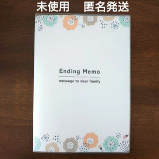 【未使用】 Ending Memo エンディングメモ エンディングノート 終活(ノート/メモ帳/ふせん)