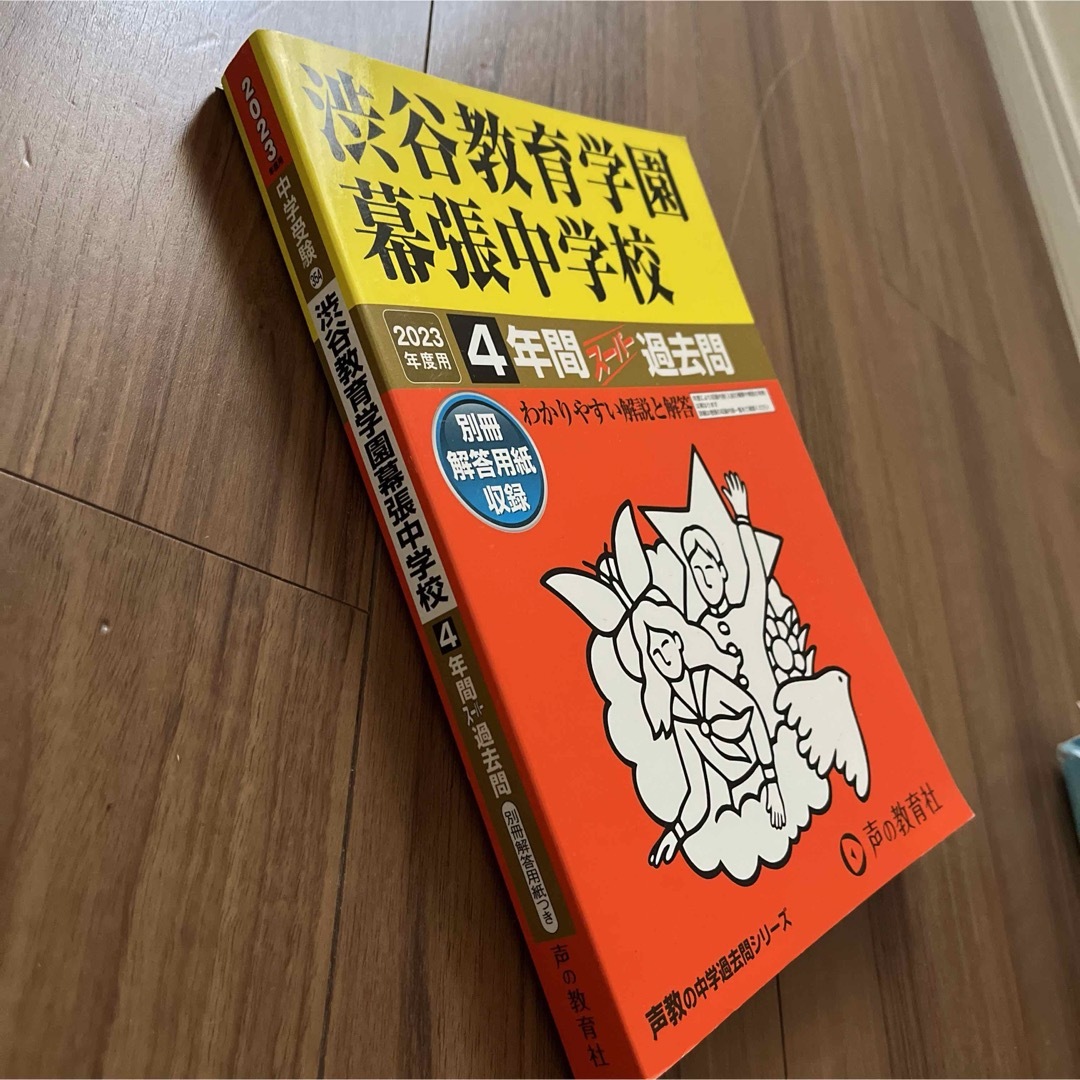 2023年度用　渋谷教育学園幕張中学校4年間スーパー過去問 エンタメ/ホビーの本(語学/参考書)の商品写真