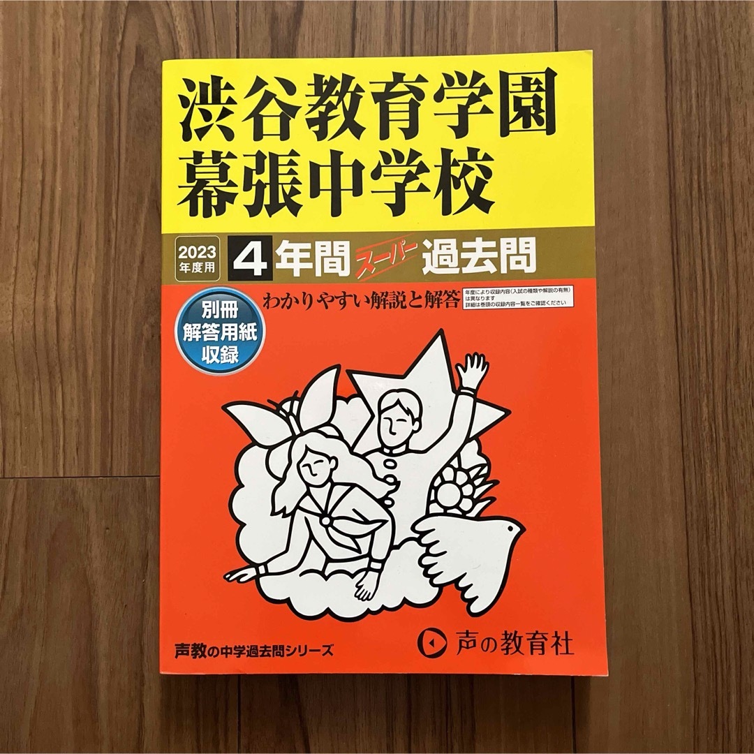 2023年度用　渋谷教育学園幕張中学校4年間スーパー過去問 エンタメ/ホビーの本(語学/参考書)の商品写真