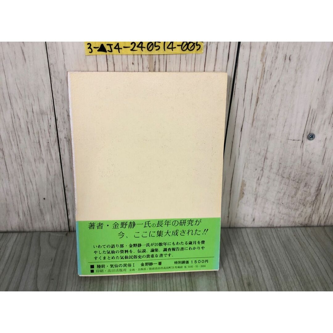 3-▲陸前・気仙の民俗I 俚諺 俗信 伝説 漁村民俗 金野静一 昭和54年 前兆予知 呪法 禁忌 岩手県 陸前高田市 大船渡市 三陸町 住田町 エンタメ/ホビーの本(人文/社会)の商品写真