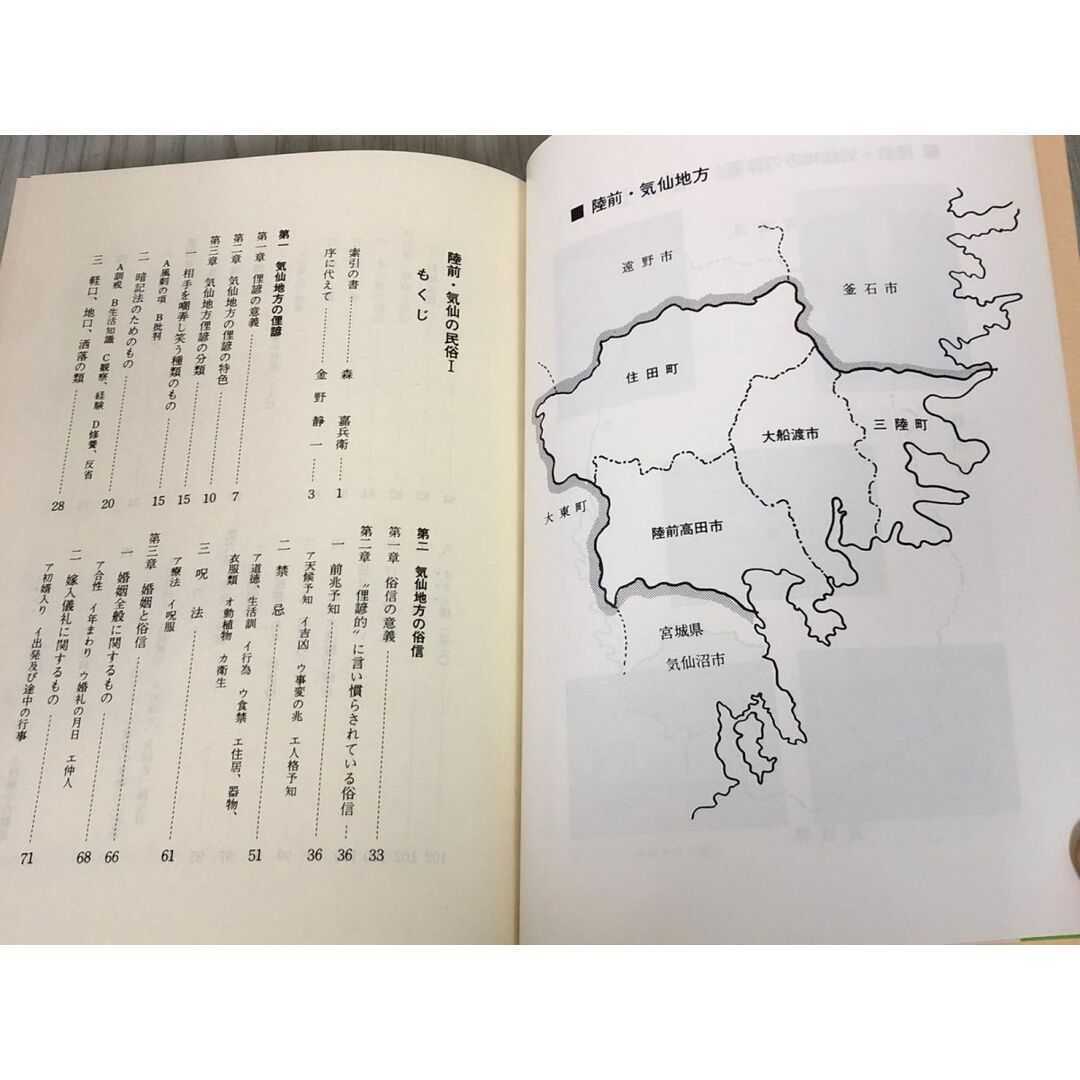 3-▲陸前・気仙の民俗I 俚諺 俗信 伝説 漁村民俗 金野静一 昭和54年 前兆予知 呪法 禁忌 岩手県 陸前高田市 大船渡市 三陸町 住田町 エンタメ/ホビーの本(人文/社会)の商品写真