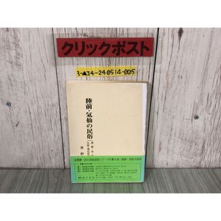 3-▲陸前・気仙の民俗I 俚諺 俗信 伝説 漁村民俗 金野静一 昭和54年 前兆予知 呪法 禁忌 岩手県 陸前高田市 大船渡市 三陸町 住田町(人文/社会)