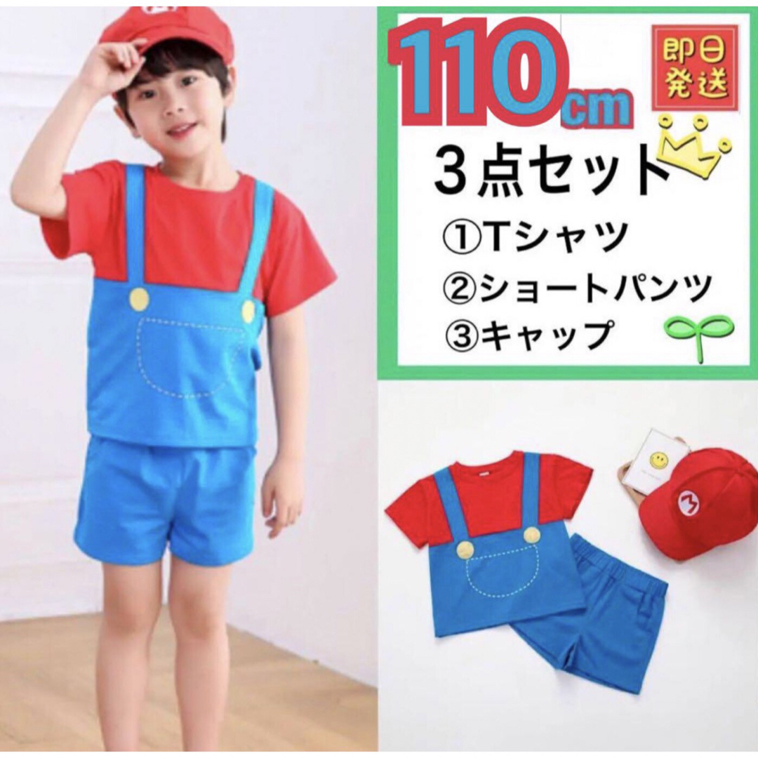 【3点セット】子供 マリオ １１０ Tシャツ 半ズボン 帽子 キャップ USJ キッズ/ベビー/マタニティのキッズ服男の子用(90cm~)(Tシャツ/カットソー)の商品写真