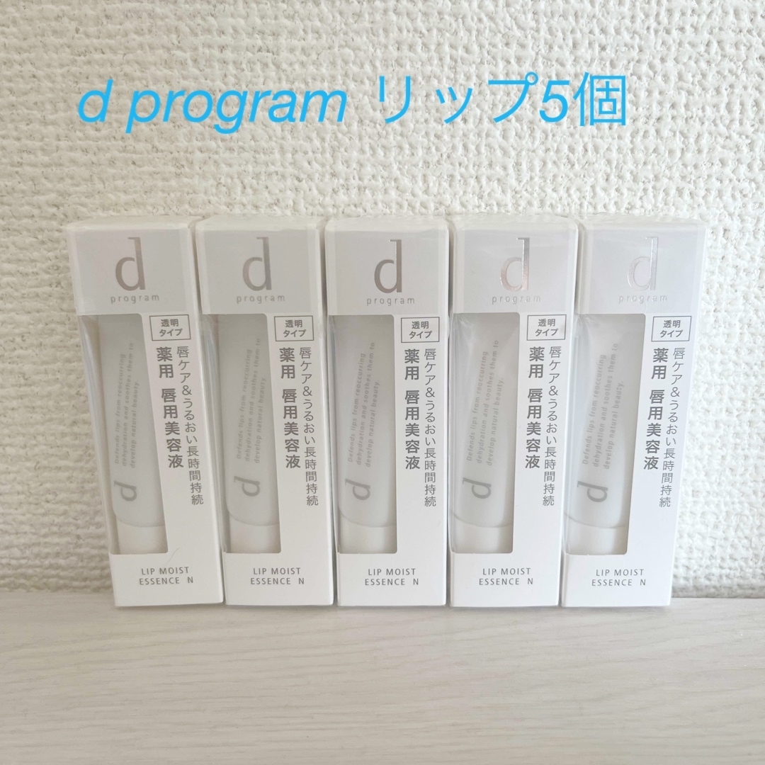 SHISEIDO (資生堂)(シセイドウ)の資生堂 dプログラム リップモイストエッセンス N  敏感肌用(10g)5個 コスメ/美容のスキンケア/基礎化粧品(リップケア/リップクリーム)の商品写真