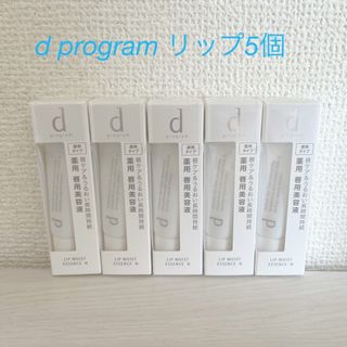 シセイドウ(SHISEIDO (資生堂))の資生堂 dプログラム リップモイストエッセンス N  敏感肌用(10g)5個(リップケア/リップクリーム)