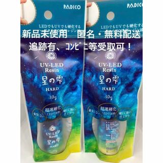 【新品】パジコ UV-LED レジン 星の雫  ハード 30g ×2個(その他)