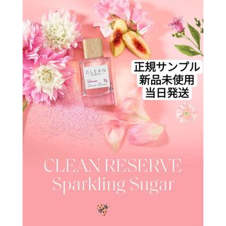 クリーン(CLEAN)のクリーン リザーブ スパークリング シュガー EDP サンプル 1.5ml(ユニセックス)