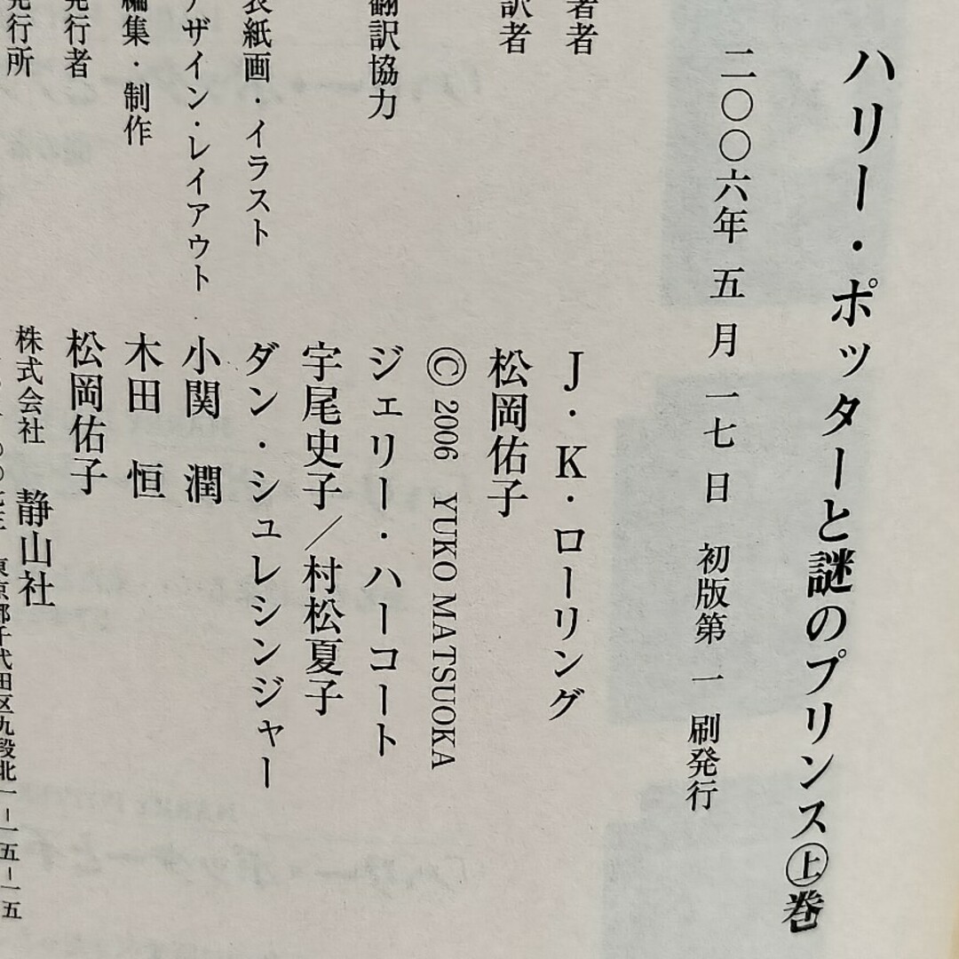 希少初版 ハリーポッターと謎のプリンス上下巻セット エンタメ/ホビーの本(文学/小説)の商品写真