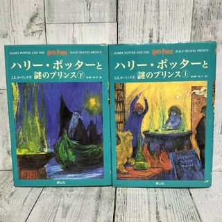 希少初版 ハリーポッターと謎のプリンス上下巻セット