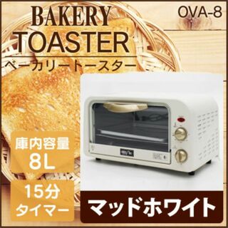 アウトレット☆ベーカリートースター OVA-8-WH(調理機器)