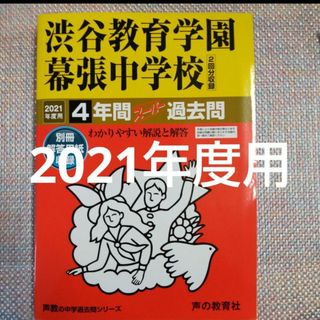 「渋谷教育学園幕張中学校4年間スーパー過去問 2021年度用」(語学/参考書)