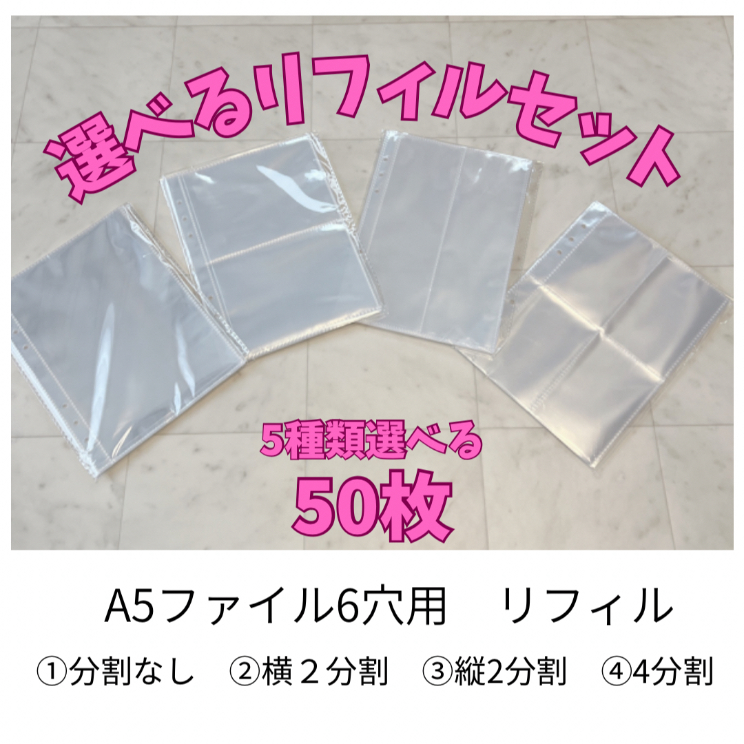 【選べるリフィル】50枚セット　A5バインダー　6穴　推し活　 エンタメ/ホビーのタレントグッズ(アイドルグッズ)の商品写真