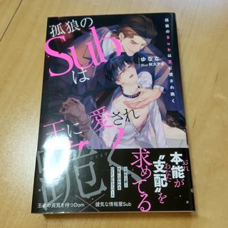 孤狼のＳｕｂは王に愛され跪く(文学/小説)