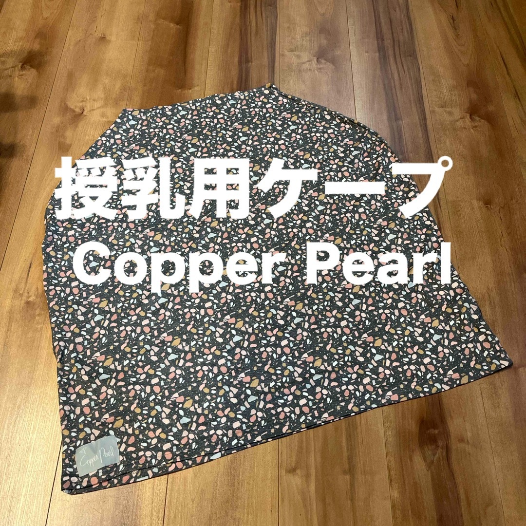 Copper Pearl(コッパーパール)の授乳ケープ　Copper Pearl (コッパーパール) マルチ ユース カバー キッズ/ベビー/マタニティの授乳/お食事用品(その他)の商品写真