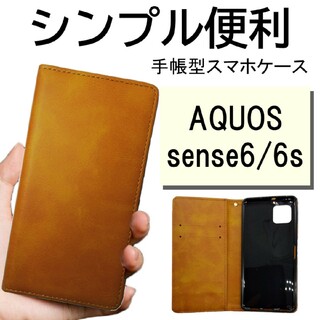 aquos sense6 sense6s センス6 ケース カバー 手帳型 茶色(Androidケース)