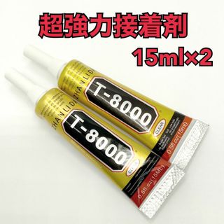 【R2488】T8000　強力接着剤　15ml×2本(各種パーツ)