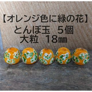 【オレンジ色に緑の花5個】とんぼ玉　大粒　18mm　トンボ玉 蜻蛉玉　簪　浴衣(各種パーツ)